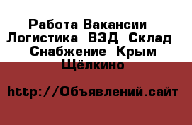 Работа Вакансии - Логистика, ВЭД, Склад, Снабжение. Крым,Щёлкино